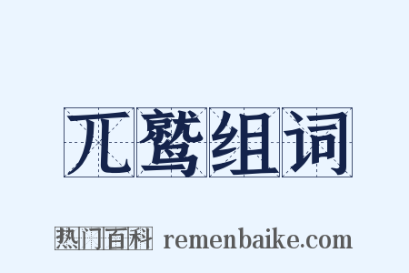 兀鹫组词是什么意思的图片